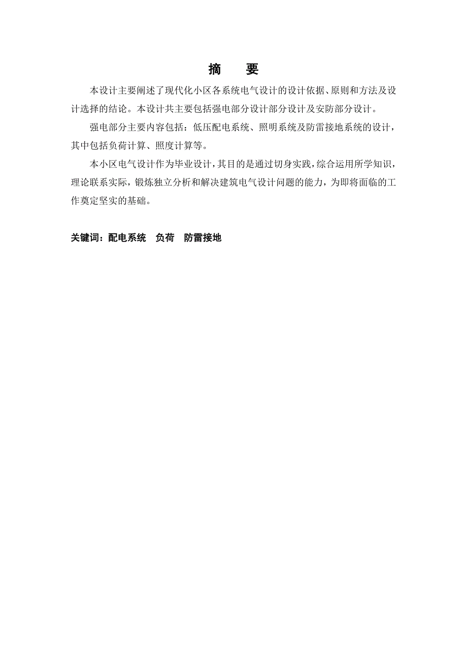 毕业设计：住宅小区供配电设计（强电部分设计部分设计及安防部分设计）_第1页