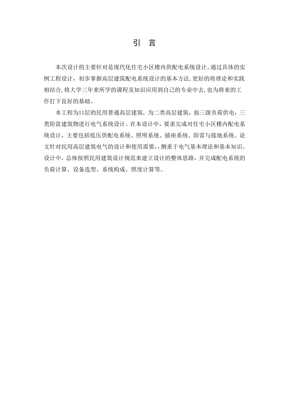 毕业设计：住宅小区供配电设计（强电部分设计部分设计及安防部分设计）_第3页