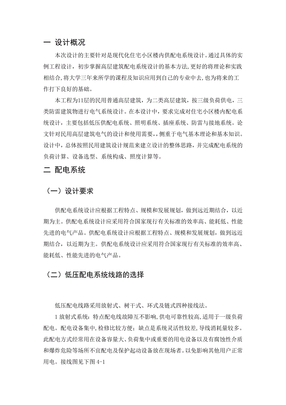 毕业设计：住宅小区供配电设计（强电部分设计部分设计及安防部分设计）_第4页