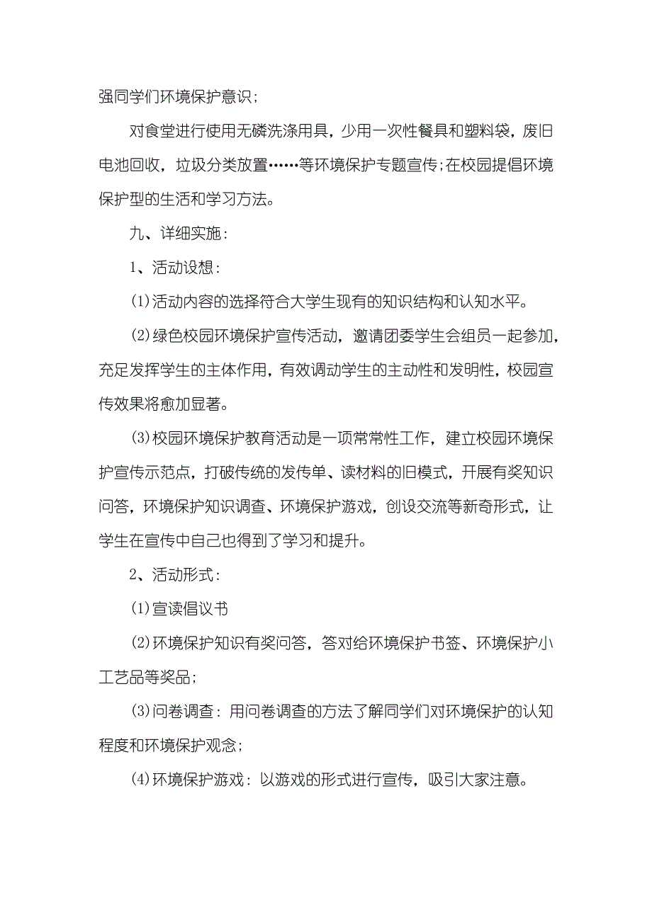 环境保护局最新消息校园环境保护活动策划_第3页