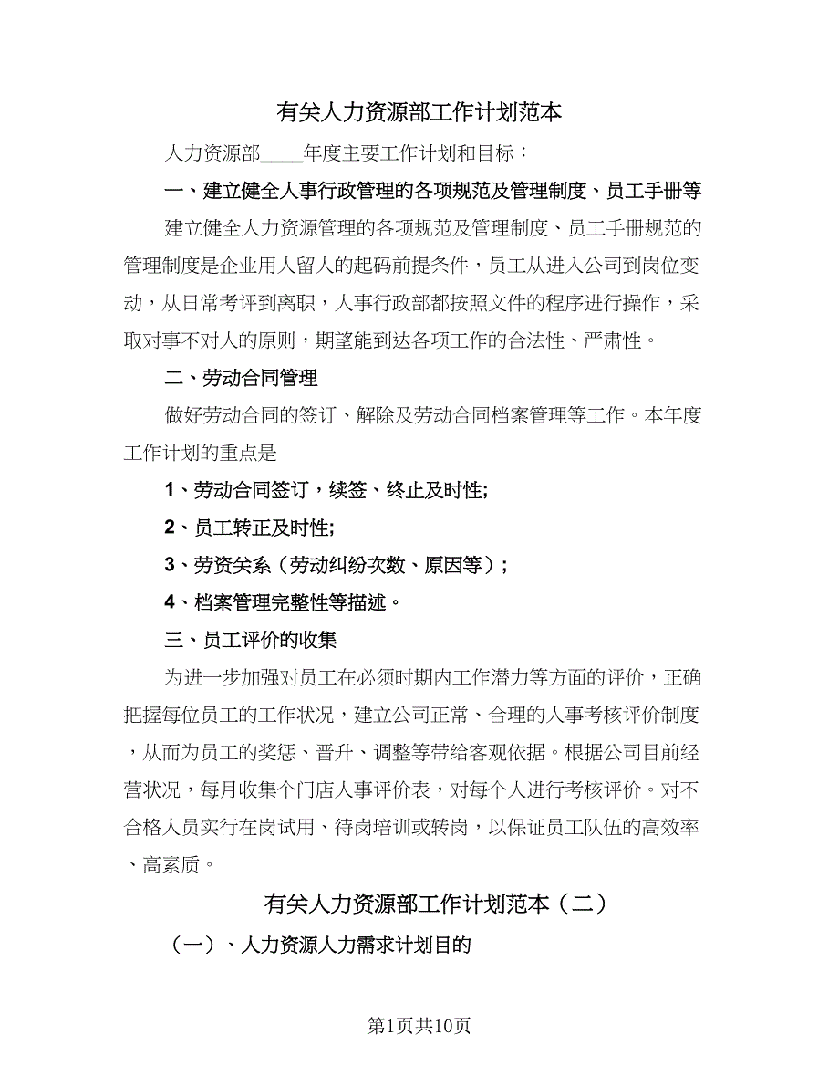 有关人力资源部工作计划范本（三篇）.doc_第1页