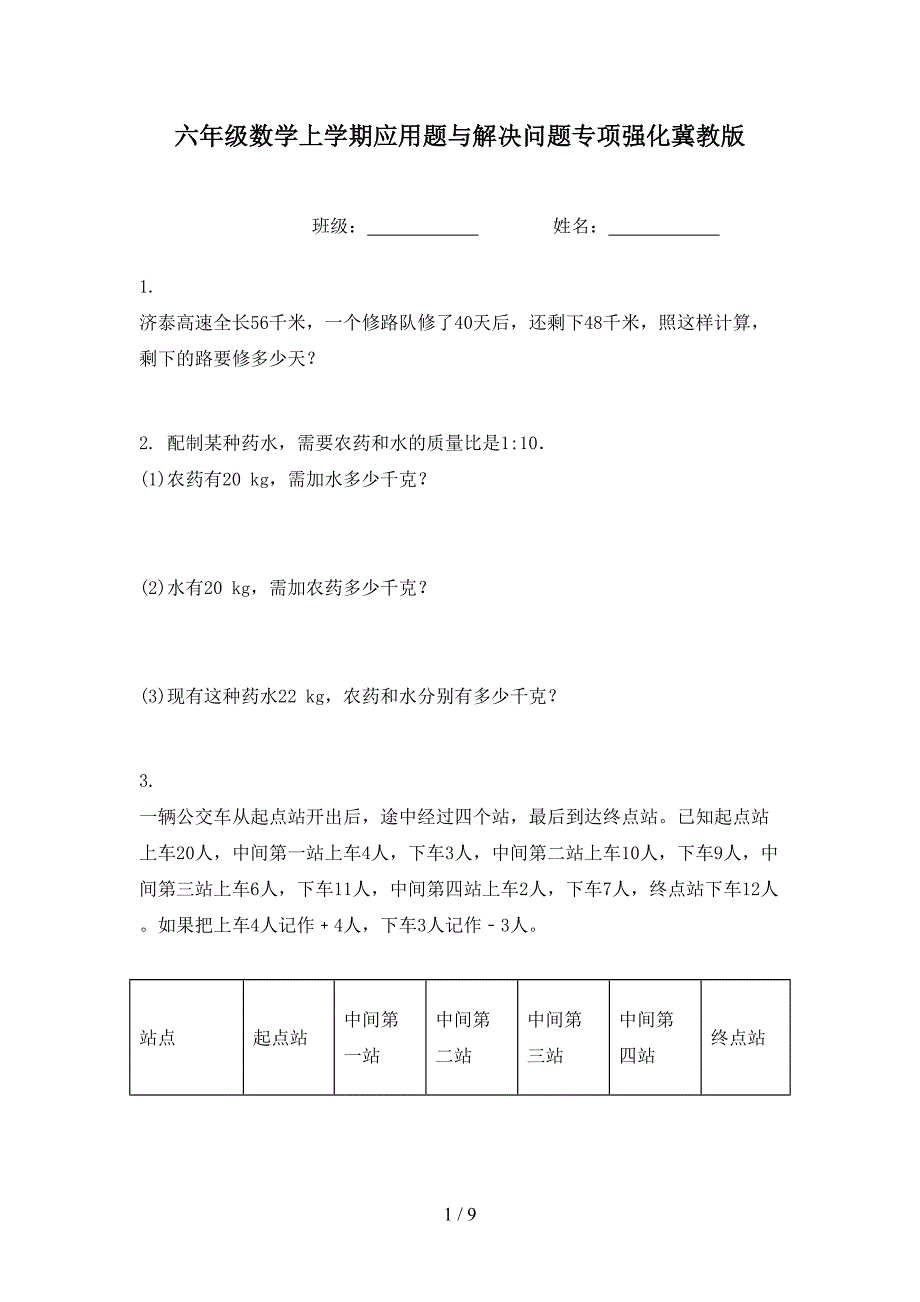 六年级数学上学期应用题与解决问题专项强化冀教版_第1页