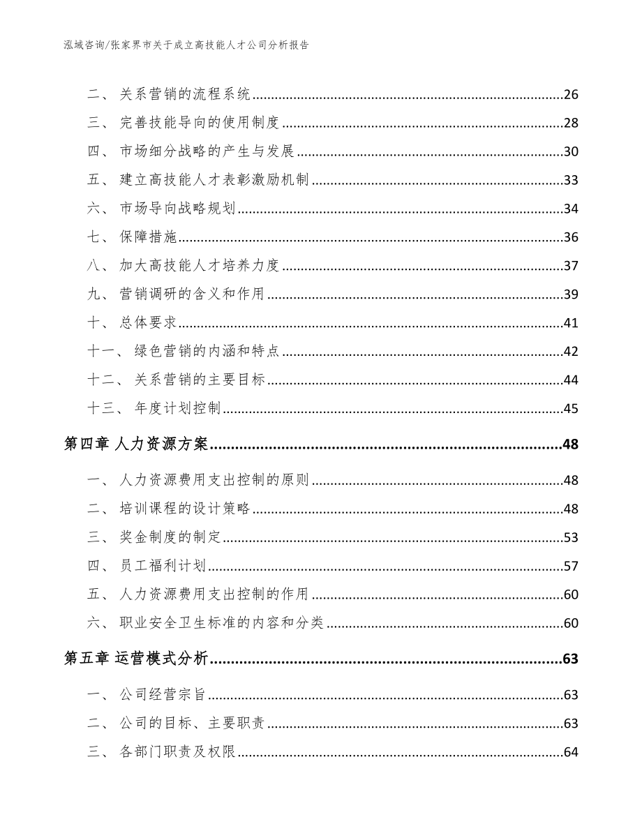 张家界市关于成立高技能人才公司分析报告_范文参考_第3页