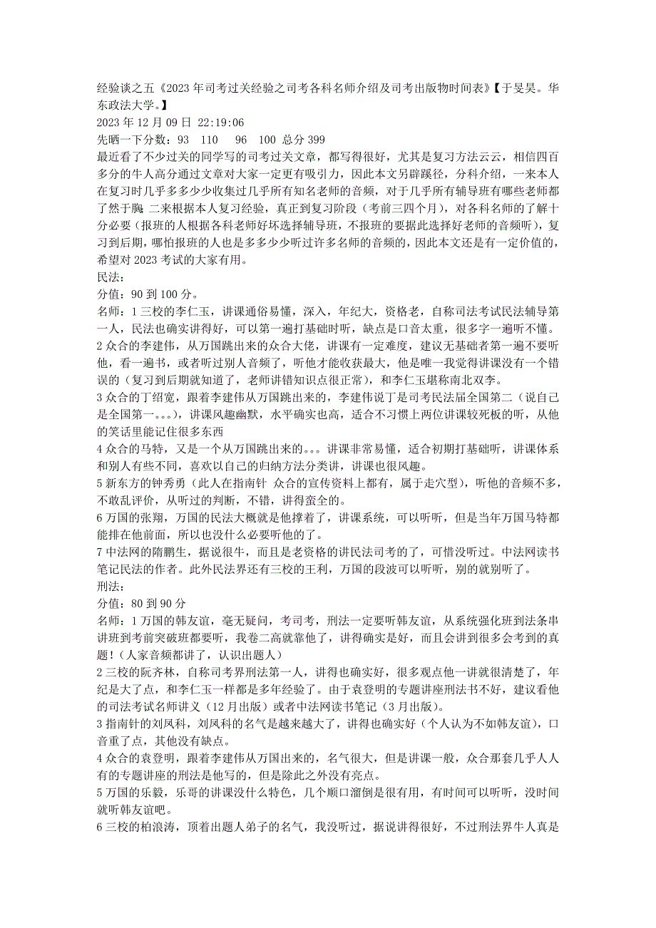 经验谈之五《2023年司考过关经验之司考各科名师介绍及司考出版物时间_第1页