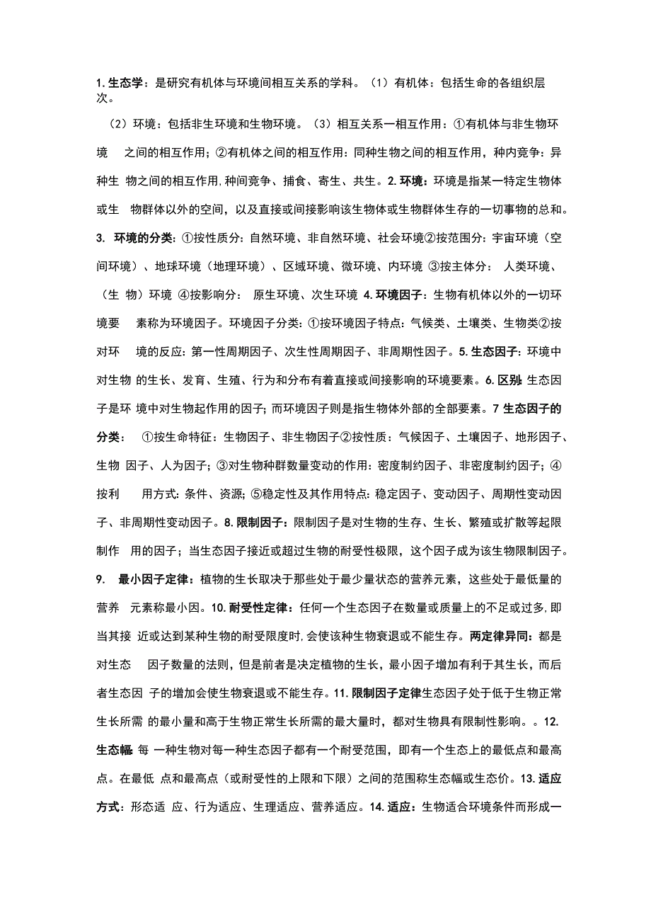 生态学知识点总结_第1页