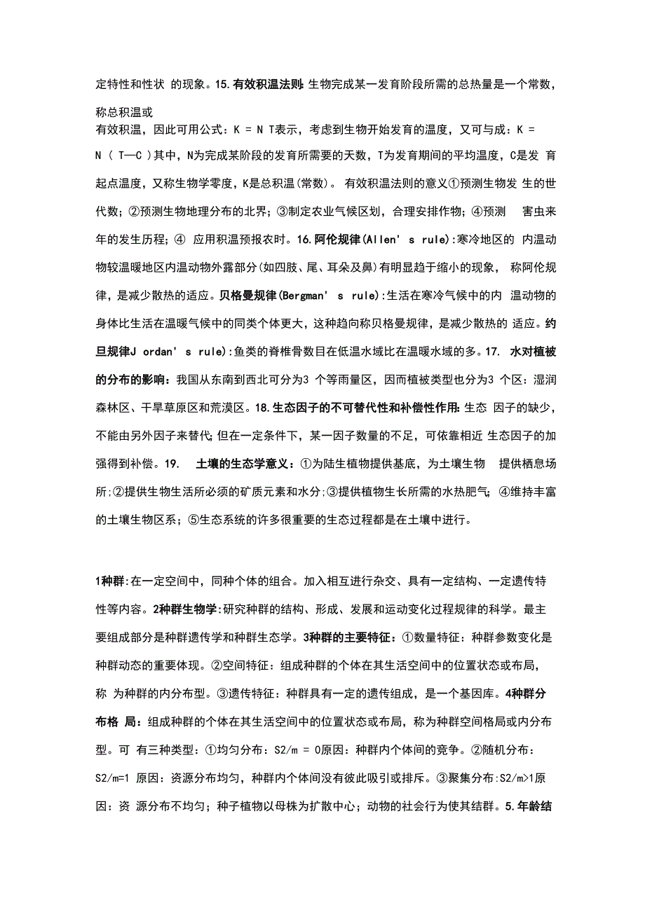 生态学知识点总结_第2页