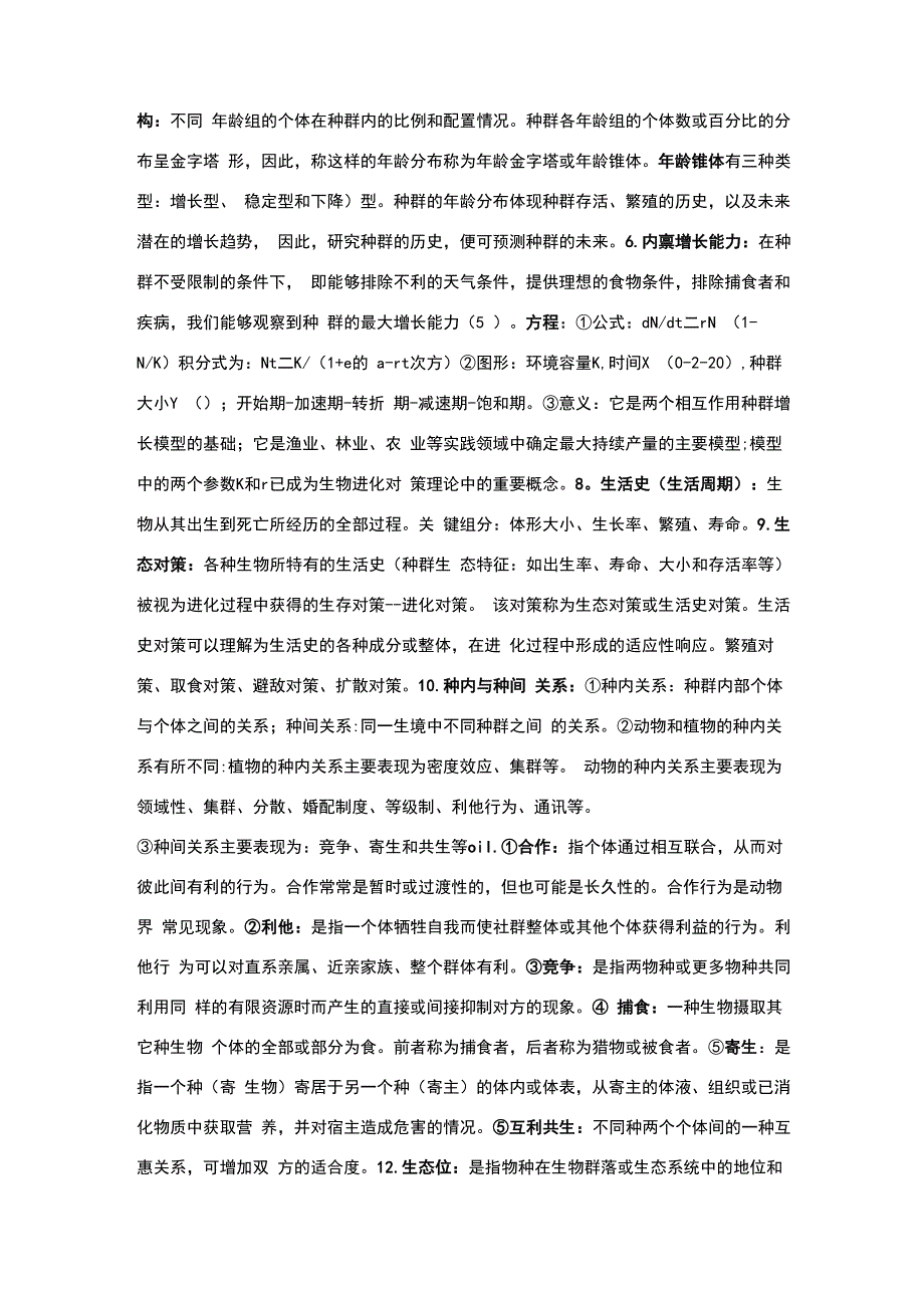 生态学知识点总结_第3页