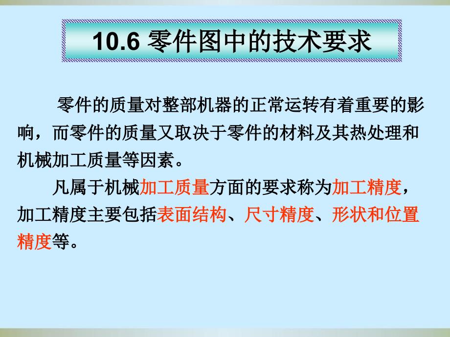 计算机工程制图：10.6 零件图中的技术要求_第1页