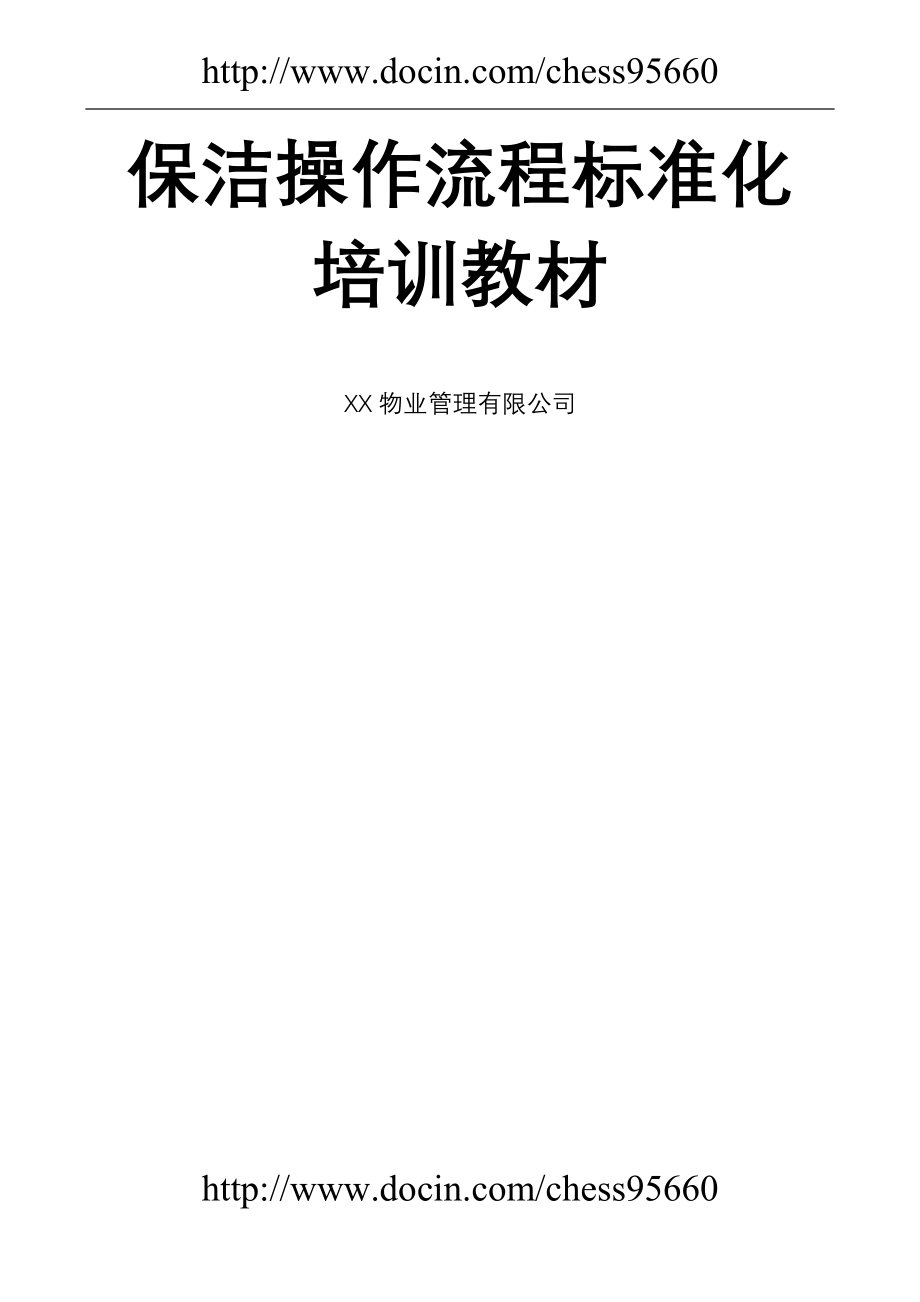 物业保洁操作流程标准化培训教材_第1页