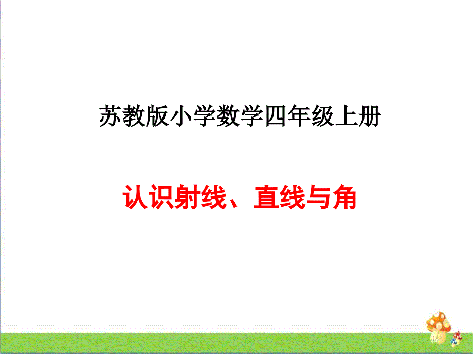 四年级数学上册课件例1例2直线射线与角苏教版共22张PPT_第1页