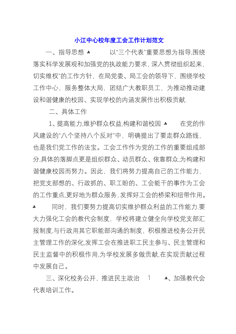 小江中心校年度工会工作计划范文.docx_第1页