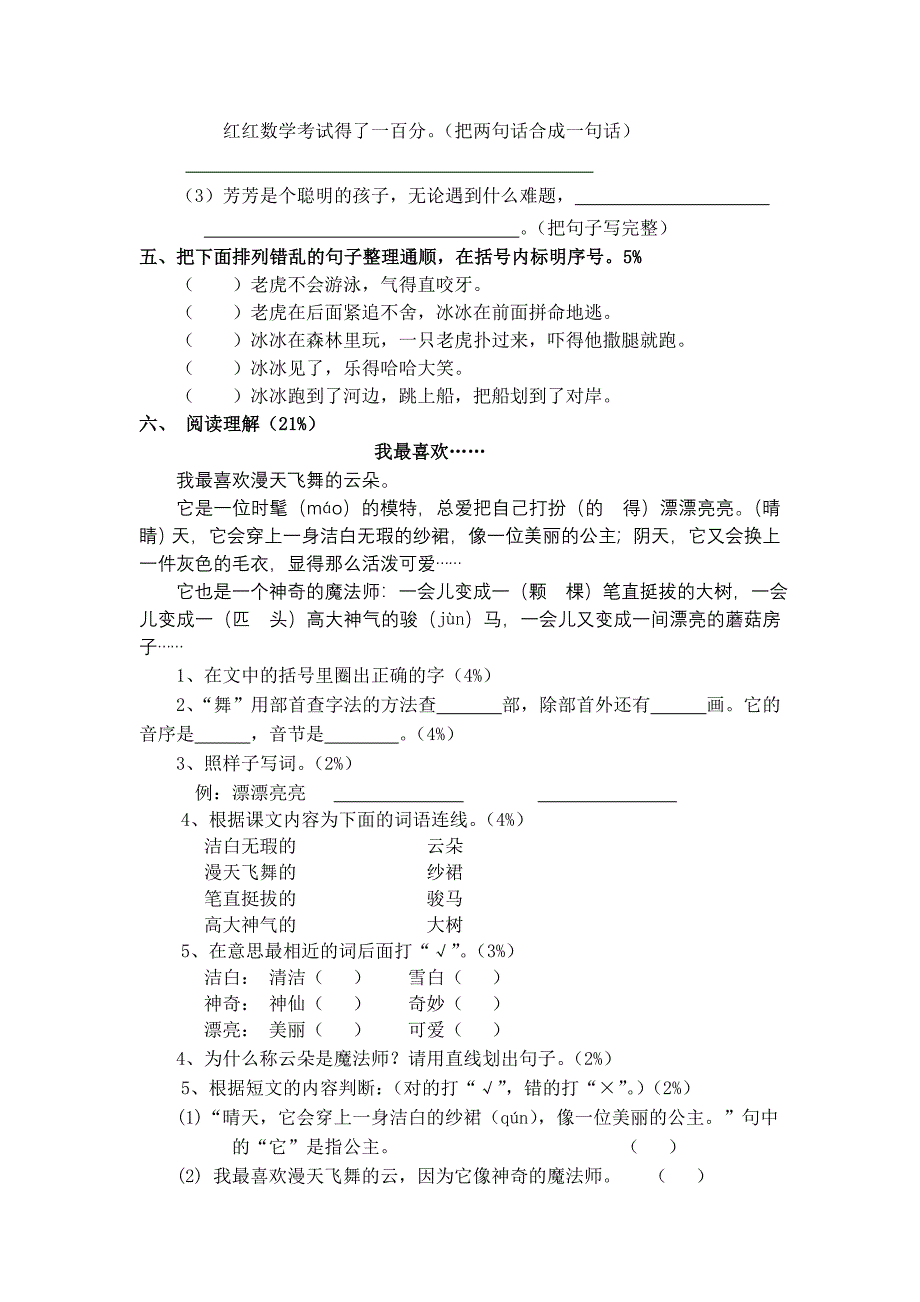 新城小学二年级语文第二学期考察题例.doc_第2页