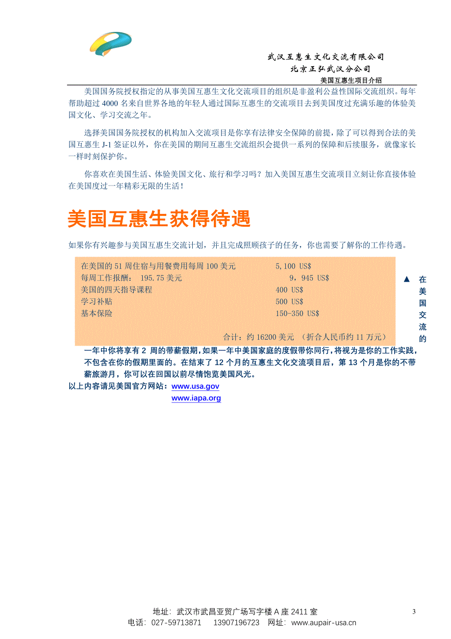 互惠生项目介绍.doc_第3页