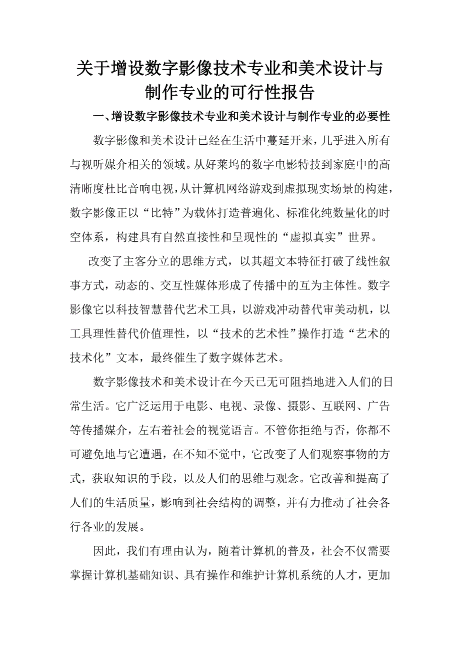 关于增设数字影像技术专业和美术设计与制作专业的可行性报告_第1页