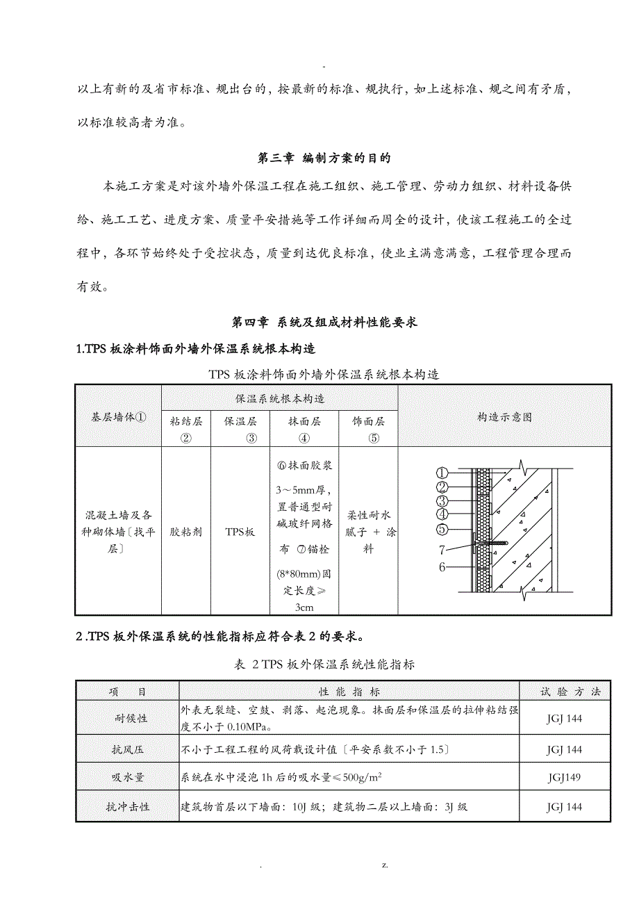 热固型改性保温板建筑施工组织设计及对策_第4页