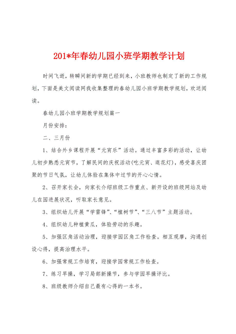 2023年年春幼儿园小班学期教学计划.docx_第1页