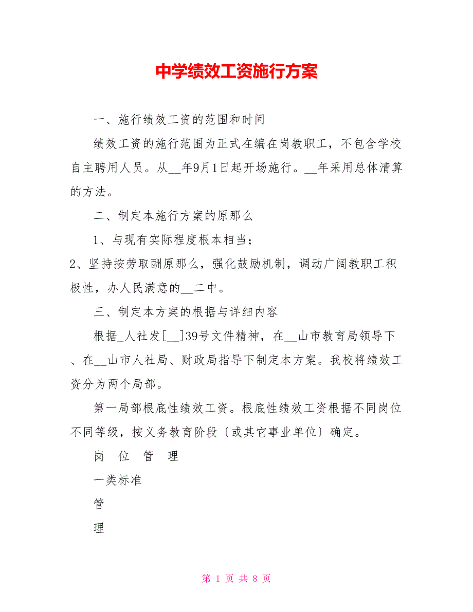中学绩效工资实施方案_第1页