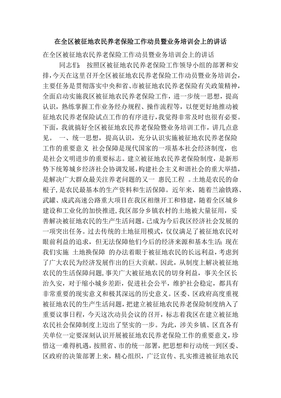 在全区被征地农民养老保险工作动员暨业务培训会上的讲话(精简篇） .doc_第1页