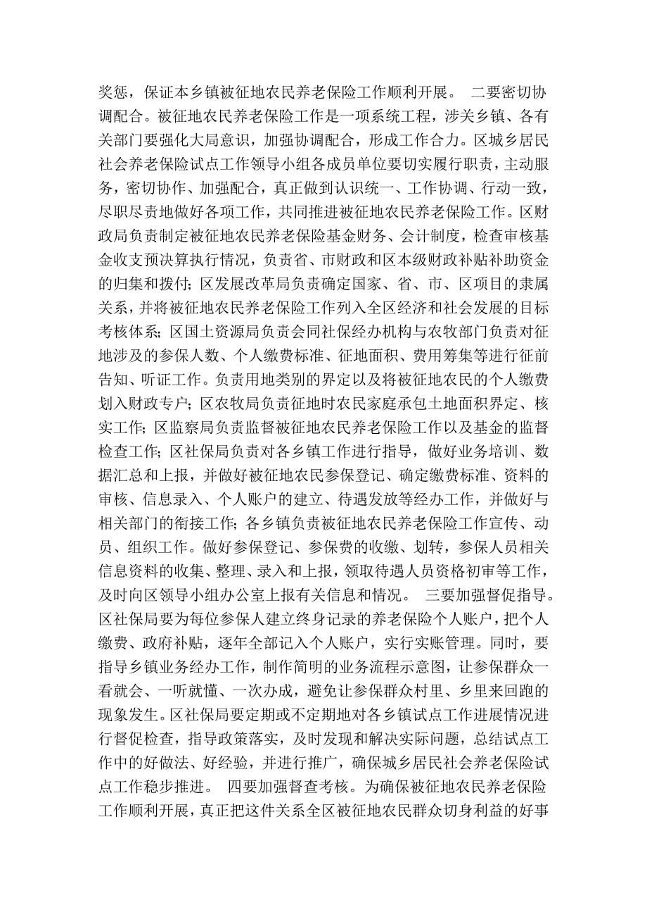 在全区被征地农民养老保险工作动员暨业务培训会上的讲话(精简篇） .doc_第5页