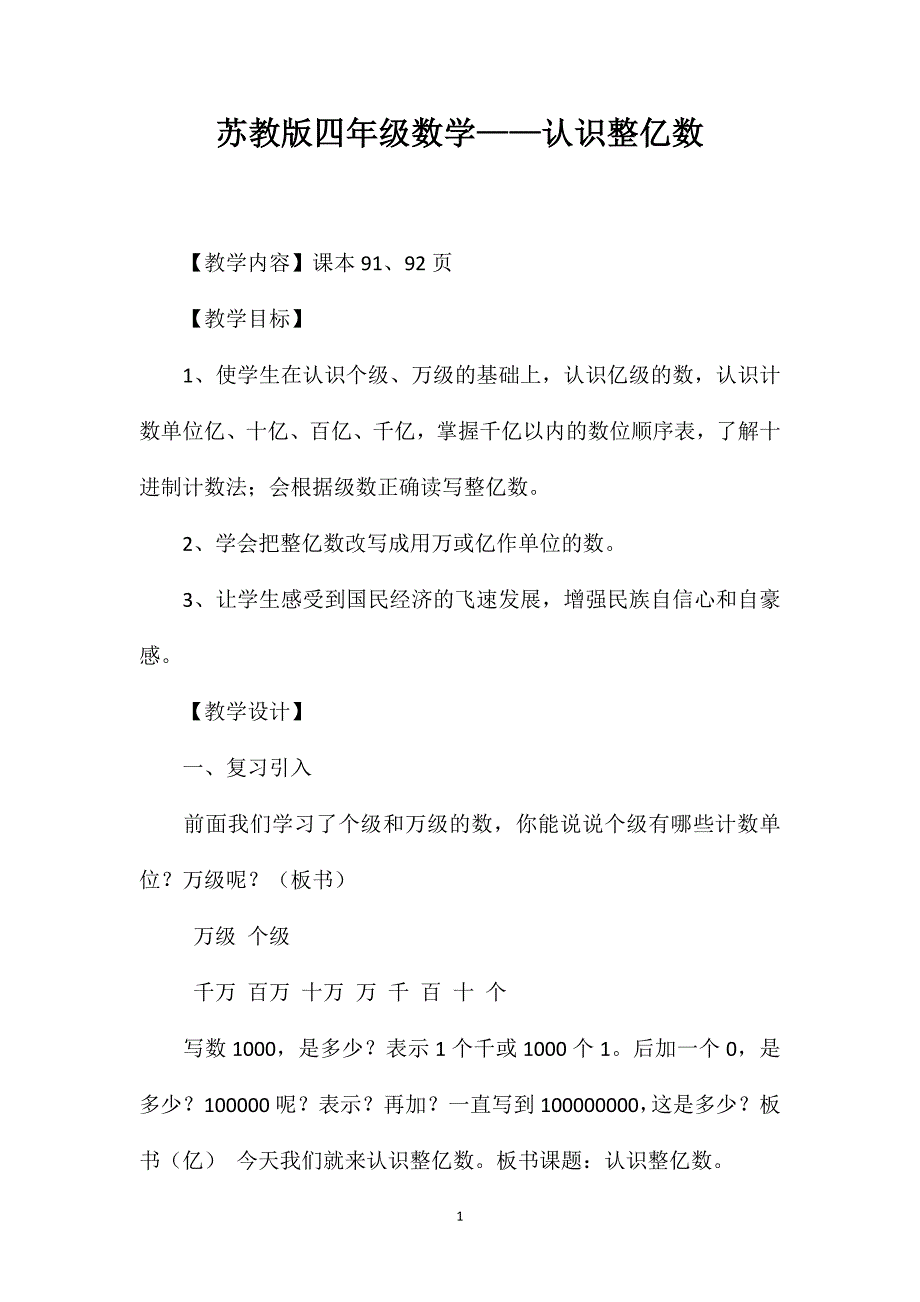 苏教版四年级数学——认识整亿数_第1页