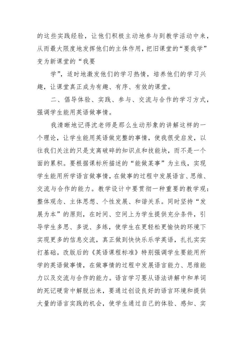 英语新课标培训心得体会.docx_第5页