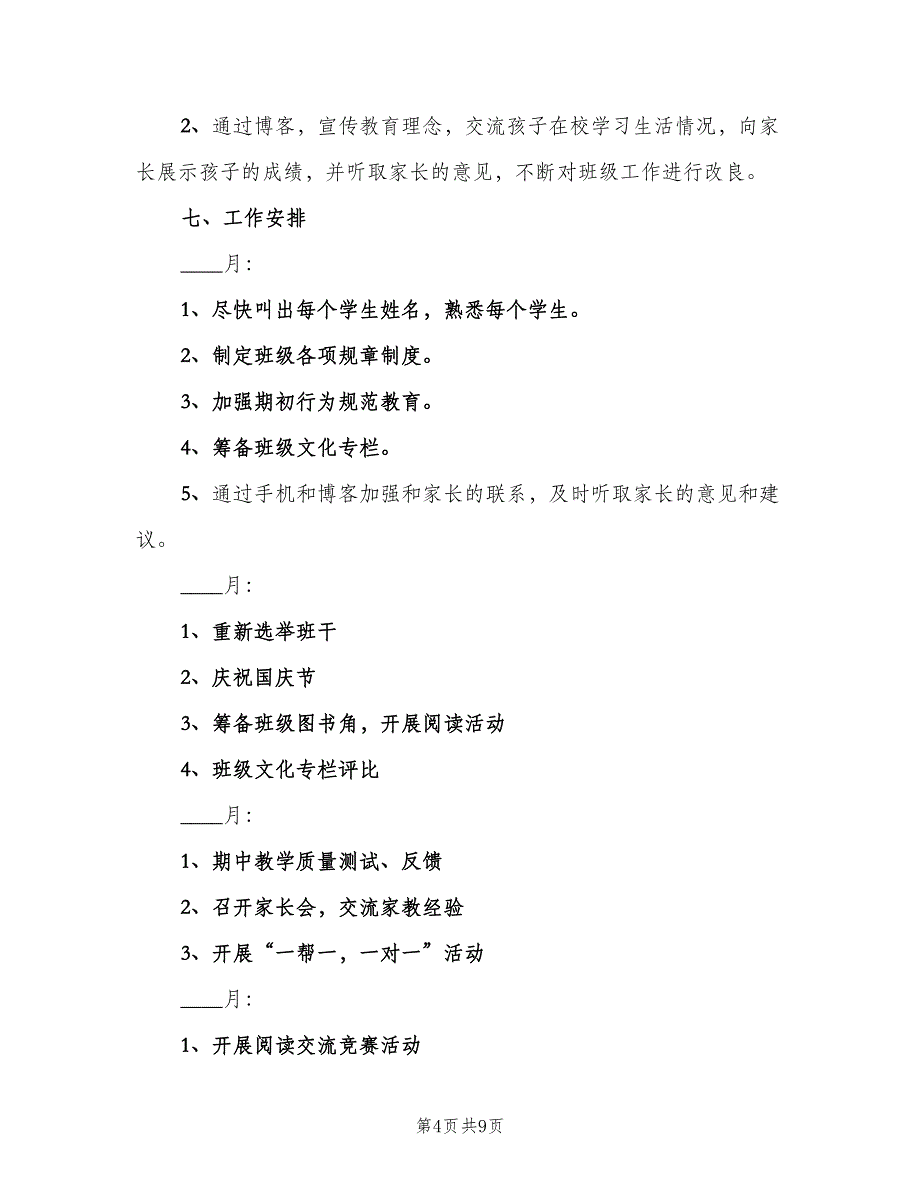 小学三年级班主任下半年工作计划（2篇）.doc_第4页