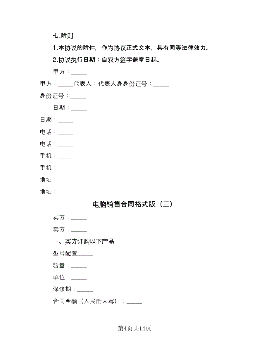 电脑销售合同格式版（6篇）.doc_第4页