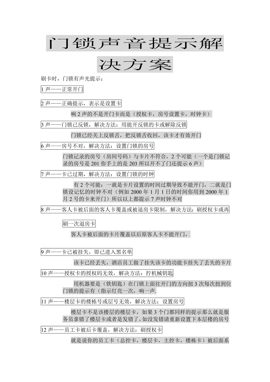 门锁声音提示解决方案调试方法_第1页