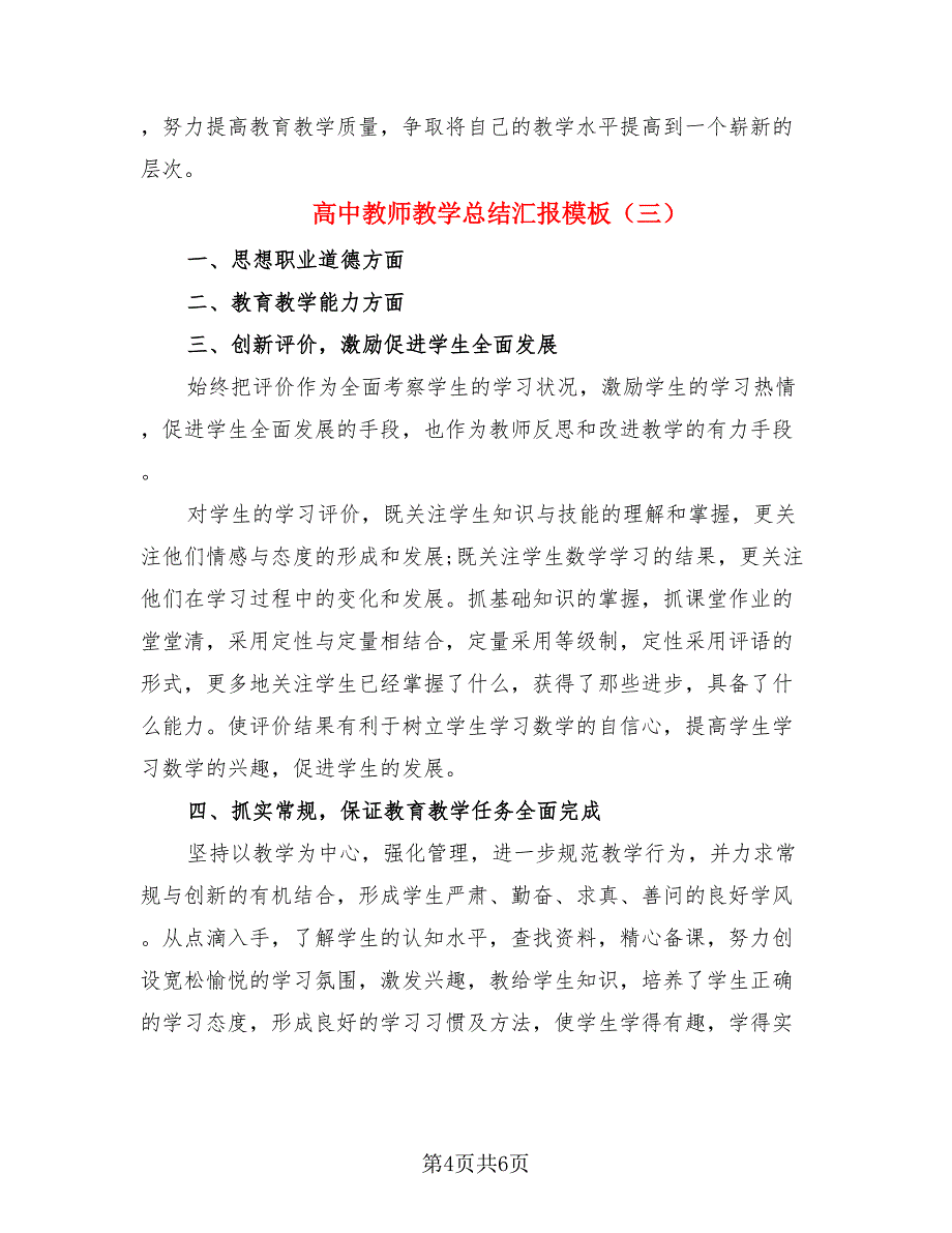 高中教师教学总结汇报模板（4篇）.doc_第4页