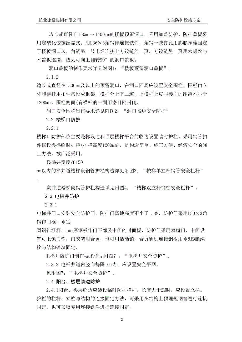 安全防护设施方案（天选打工人）.docx_第2页