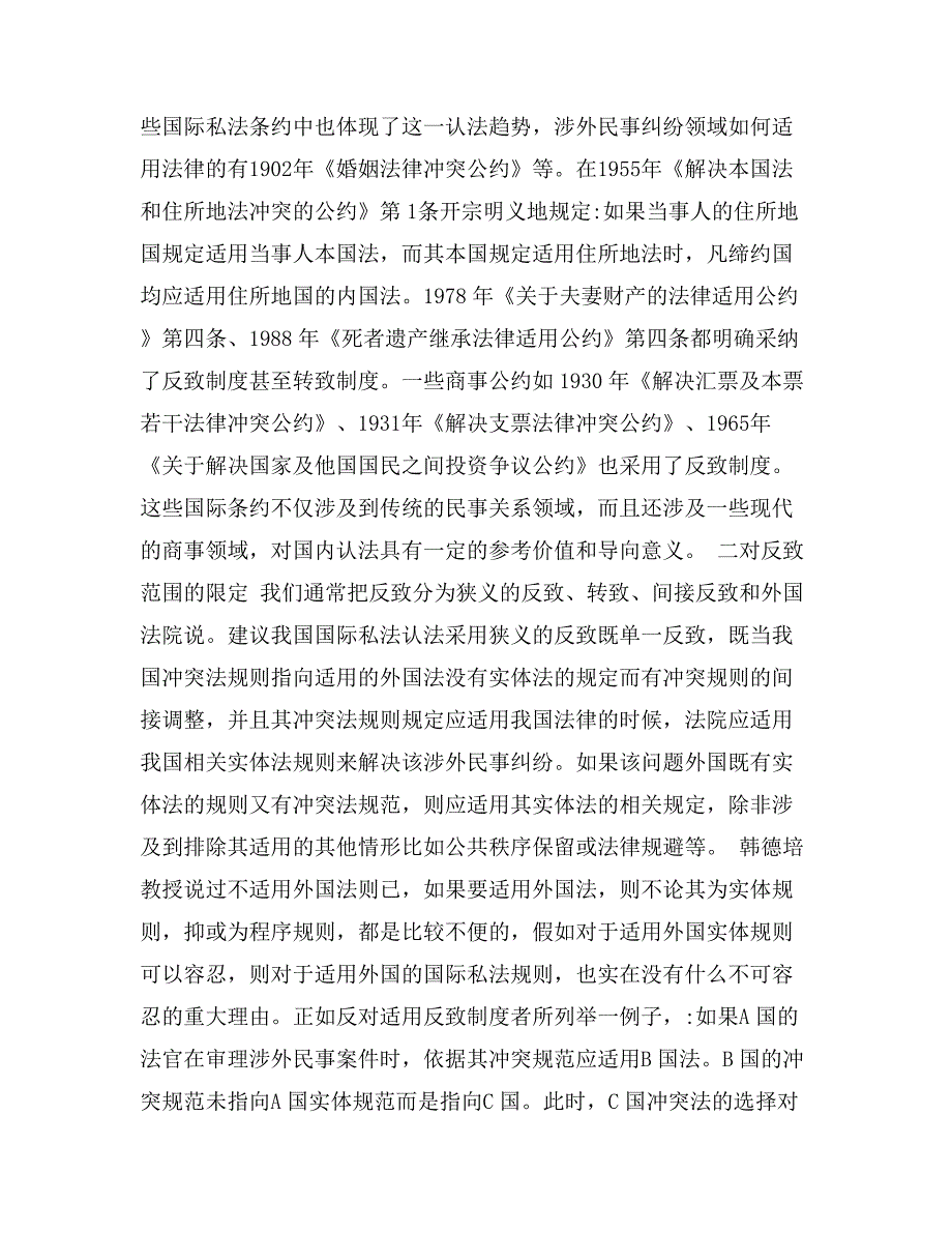 身份性涉外民事关系与反致制度可适用性分析_第2页