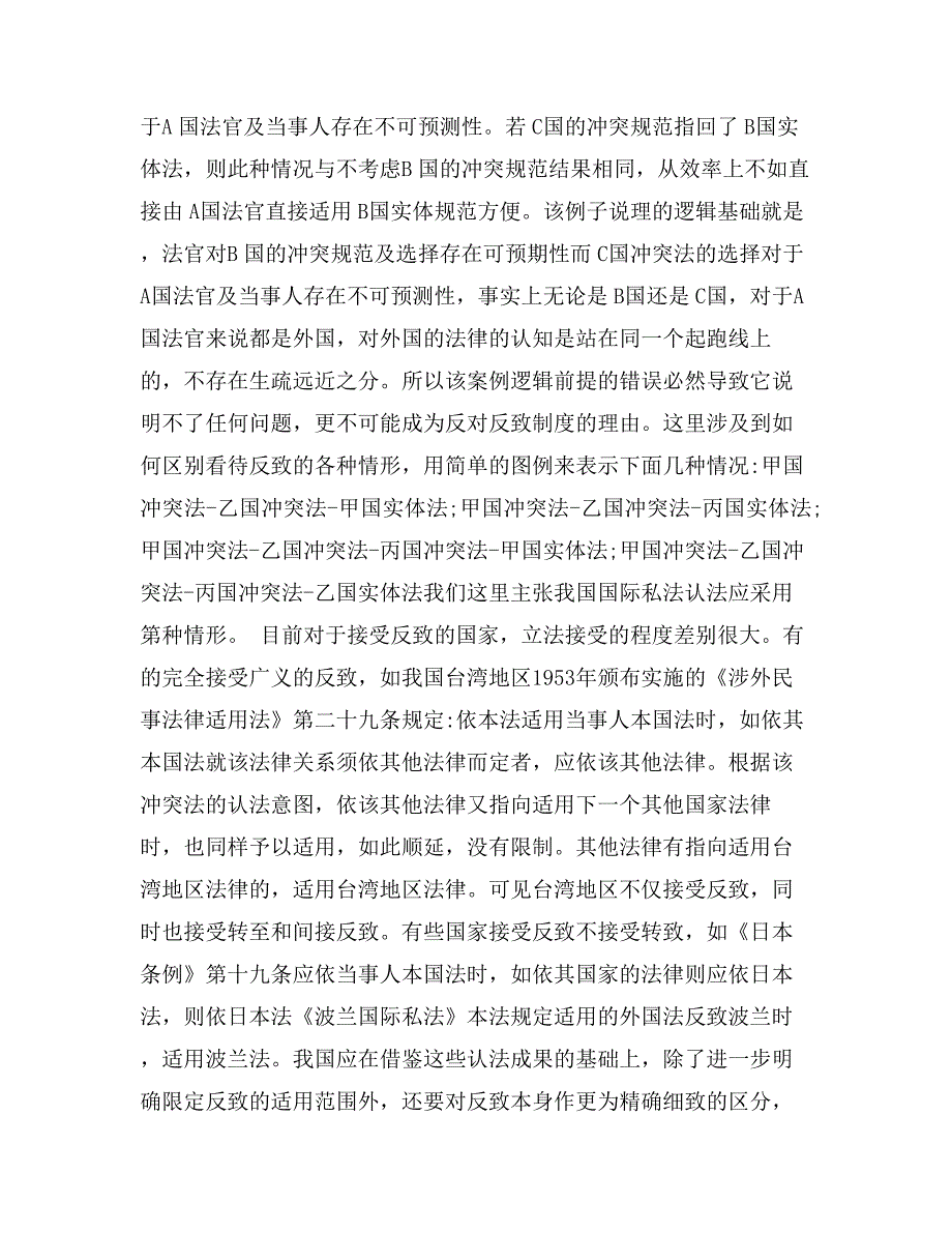 身份性涉外民事关系与反致制度可适用性分析_第3页