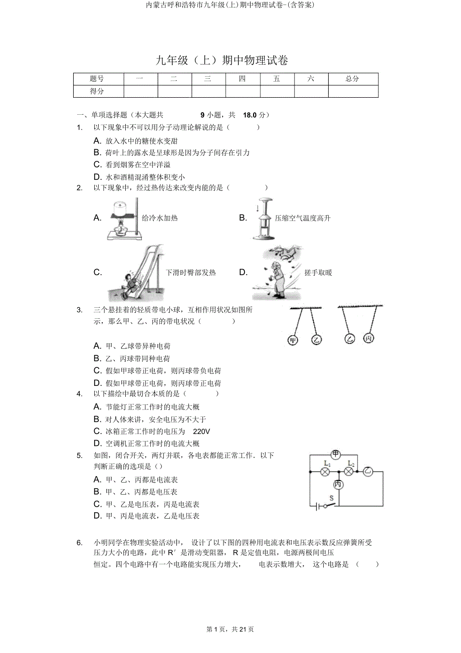 内蒙古呼和浩特市九年级(上)期中物理试卷.doc_第1页