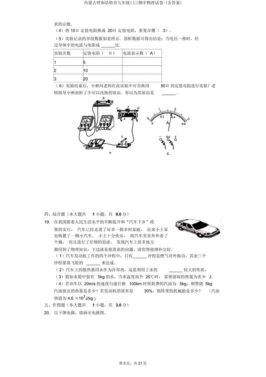 内蒙古呼和浩特市九年级(上)期中物理试卷.doc_第5页