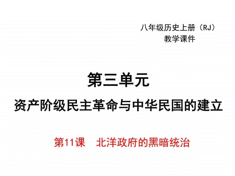 部编人教版历史八年级上册第11课北洋政府的黑暗...1627981436.ppt11_第1页