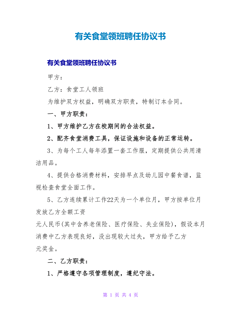 有关食堂领班聘任协议书.doc_第1页