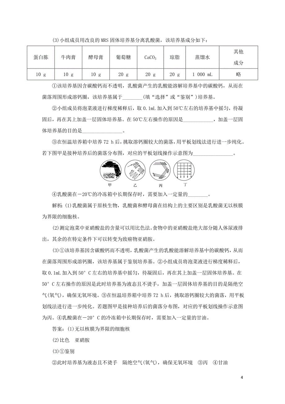 2020版高考生物二轮复习课时作业18生物技术实践二含解析.doc_第4页