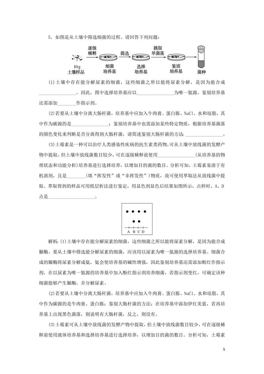 2020版高考生物二轮复习课时作业18生物技术实践二含解析.doc_第5页