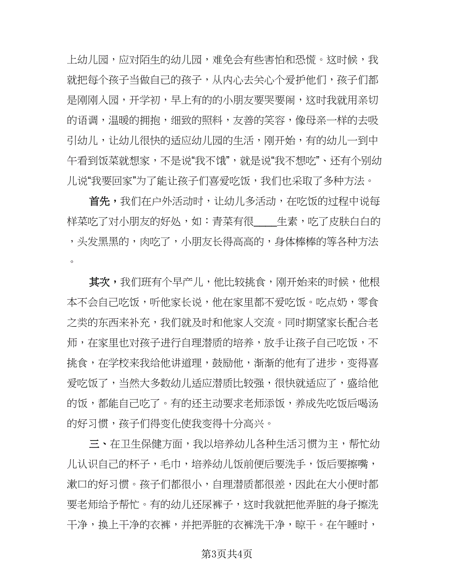 2023保育员年度工作总结参考范本（2篇）.doc_第3页