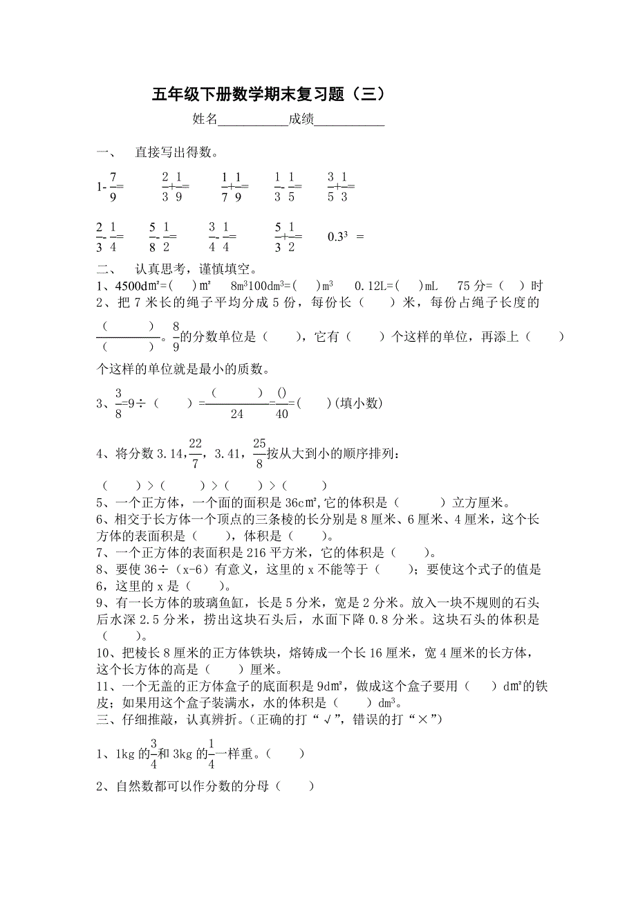 西师版五年级下册数学期末复习题(三)_第1页