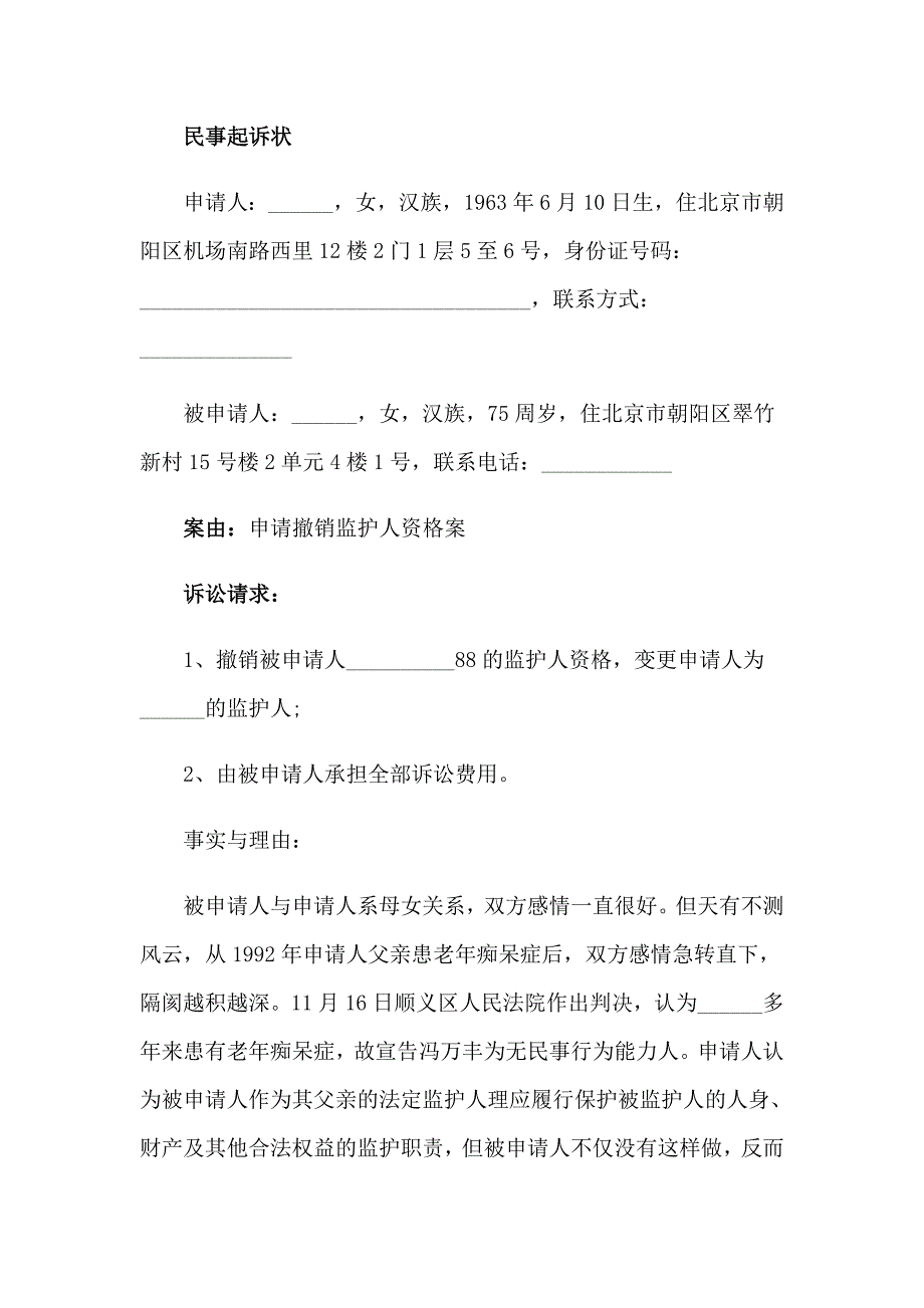 2023年变更监护人申请书_第3页