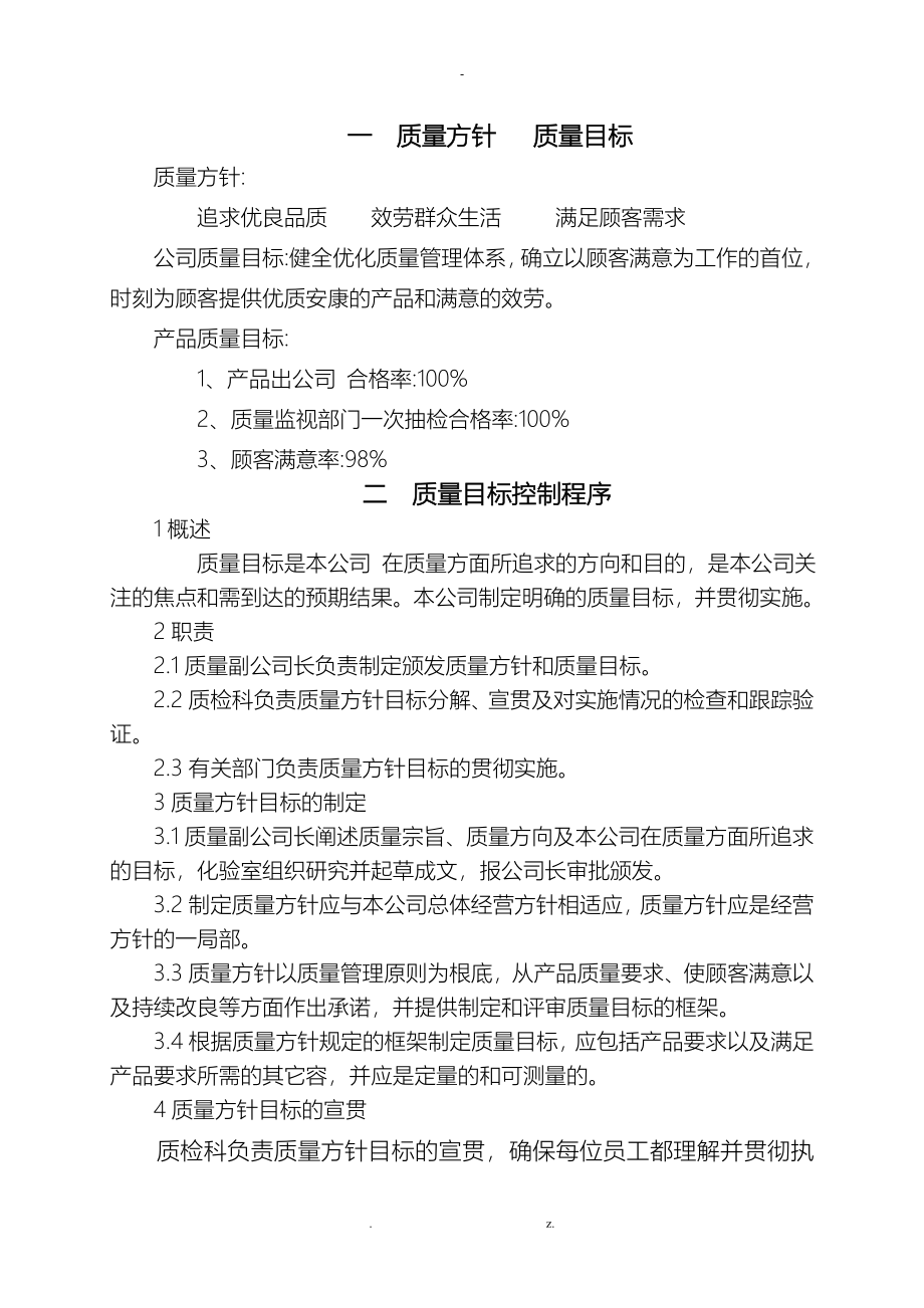 山东省面粉厂质量手册_第4页