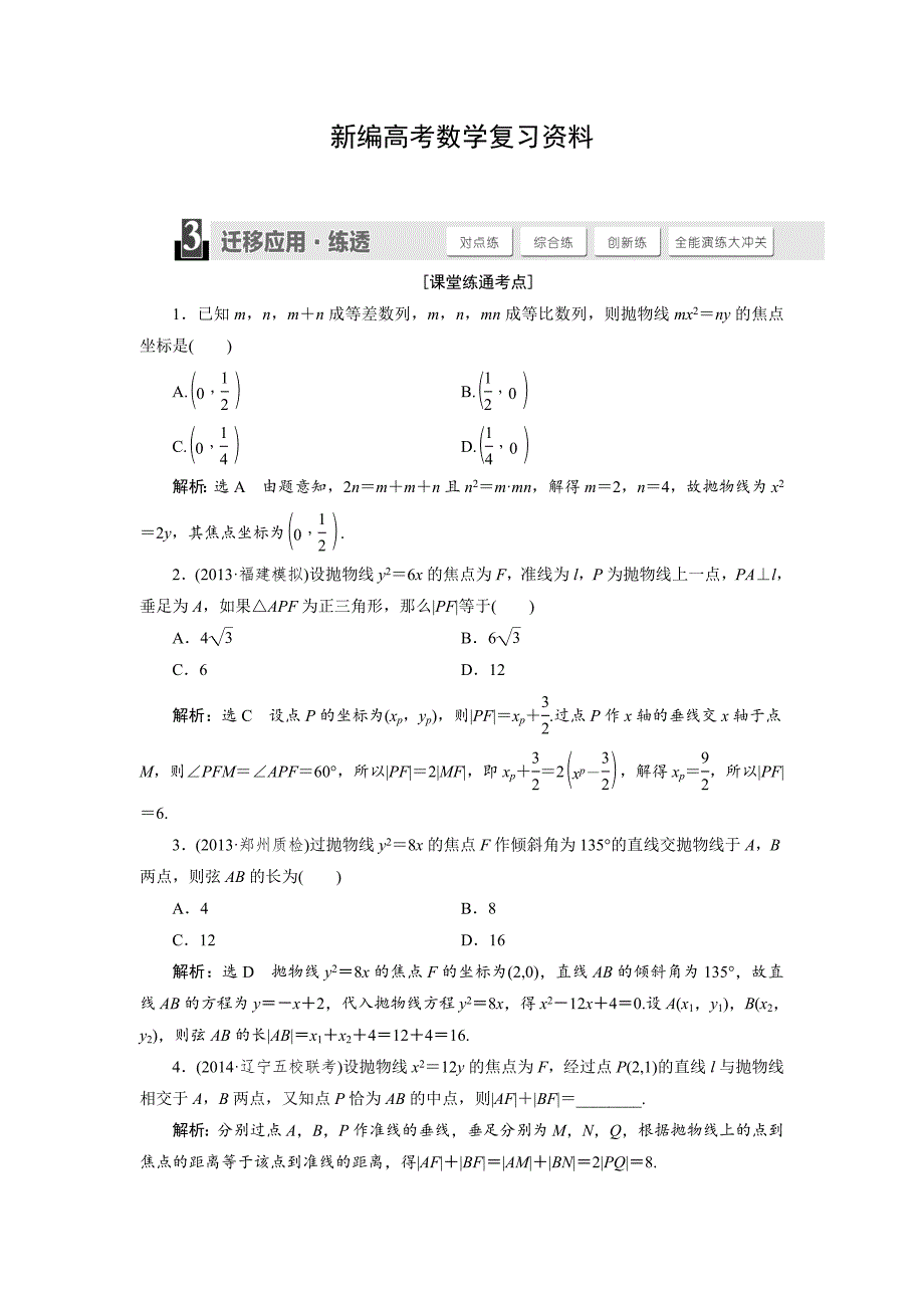 新编人教版高考数学理大一轮配套演练 第八章 第七节_第1页