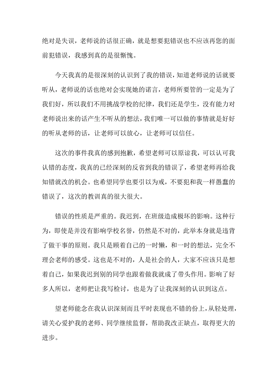 学生学校上课迟到检讨书(集合7篇)_第5页