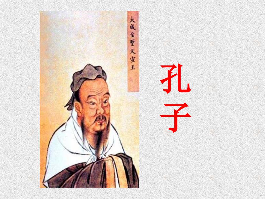 人教版小学语文三年级上册《孔子拜师》PPT课件_第4页