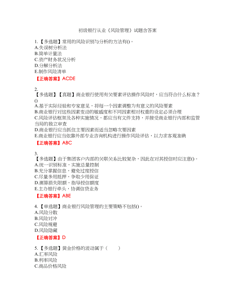 初级银行从业《风险管理》试题43含答案_第1页