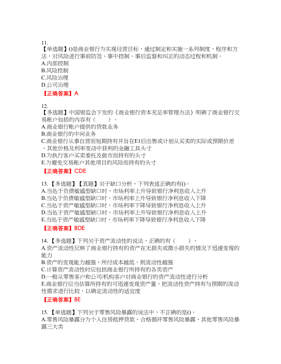 初级银行从业《风险管理》试题43含答案_第3页