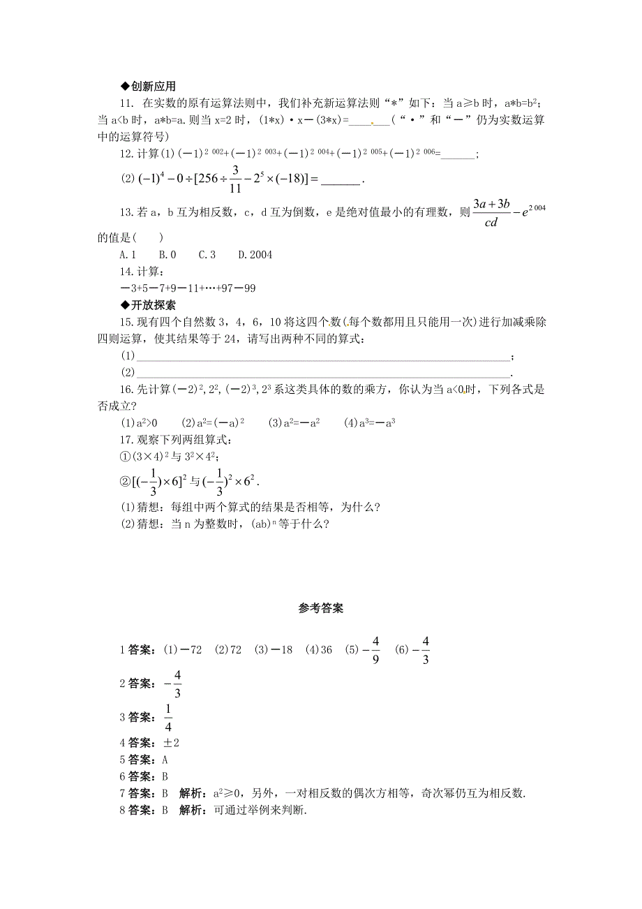 【精品】【北京课改版】七年级数学上册：1.10有理数的混合运算课后零失误训练及答案_第2页