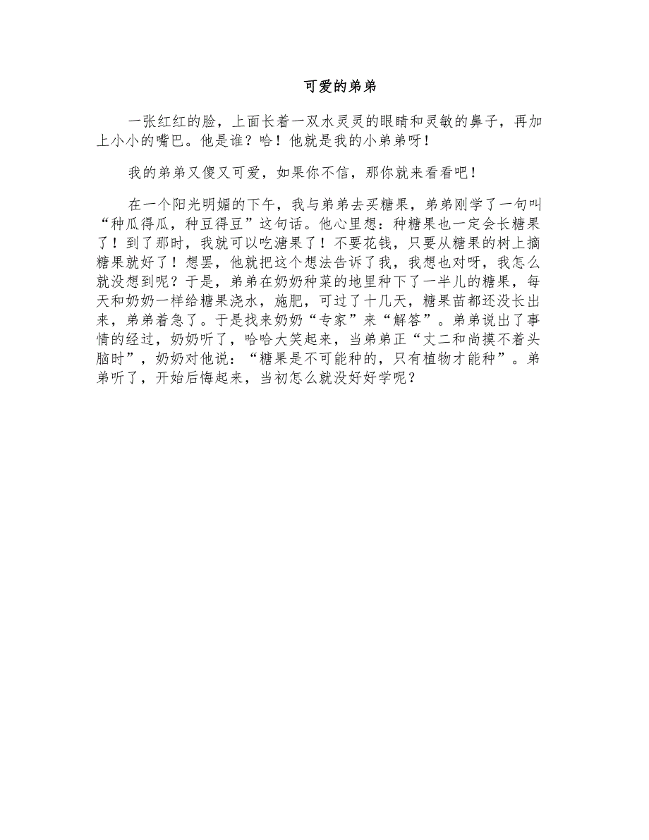 小学三年级写人作文：可爱的弟弟_第1页