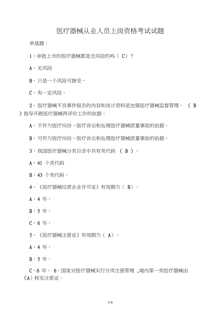 (完整版)医疗器械从业人员上岗资格考试试题_第1页